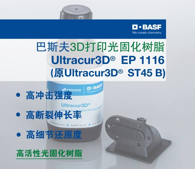 ˹3Dӡ Ultracur3D® ST45Bߛ_(qing)ȔL(zhng)ʹ̻(sh)֬